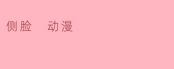 侧脸 动漫